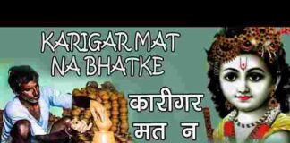 Karigar Mat Na Bhatke Re Bhajan Lyrics – कारीगर मत ना भटके रे Karigar Mat Na Bhatke Re Bhajan Lyrics - कारीगर मत ना भटके रे