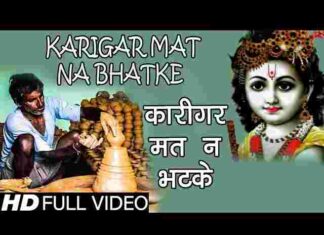 Karigar Mat Na Bhatke Re Bhajan Lyrics – कारीगर मत ना भटके रे Karigar Mat Na Bhatke Re Bhajan Lyrics - कारीगर मत ना भटके रे
