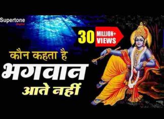 Kaun Kehta Hai Bhagwan Aate Nahi Lyrics in Hindi / English – कृष्ण भजन Kaun Kehta Hai Bhagwan Aate Nahi Lyrics