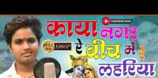 Kaya Nagar Re Bich Mein Lyrics – काया नगर रे बीच में रे लहरिया भजन Kaya Nagar Re Bich Mein Lyrics - काया नगर रे बीच में रे लहरिया भजन