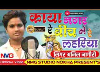 Kaya Nagar Re Bich Mein Lyrics – काया नगर रे बीच में रे लहरिया भजन Kaya Nagar Re Bich Mein Lyrics - काया नगर रे बीच में रे लहरिया भजन