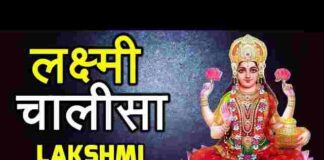 Laxmi Chalisa Lyrics in Hindi / English – माँ लक्ष्मी चालीसा लिरिक्स Laxmi Chalisa Lyrics in Hindi / English - माँ लक्ष्मी चालीसा लिरिक्स