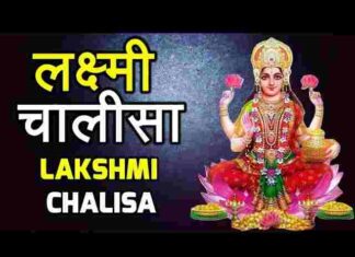 Laxmi Chalisa Lyrics in Hindi / English – माँ लक्ष्मी चालीसा लिरिक्स Laxmi Chalisa Lyrics in Hindi / English - माँ लक्ष्मी चालीसा लिरिक्स