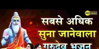 Le Guru Ka Naam Bande Yahi To Sahara Hai – गुरुदेव भजन लिरिक्स Le Guru Ka Naam Bande Yahi To Sahara Hai - गुरुदेव भजन लिरिक्स