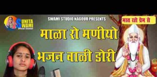 Mala Ro Maniyo Bhajan Wali Dori Lyrics – माला रो मणियो भजन Mala Ro Maniyo Bhajan Wali Dori Lyrics - माला रो मणियो भजन