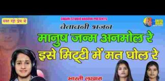 Manush Janam Anmol Re Bhajan Lyrics – मनुष्य जनम अनमोल रे भजन Manush Janam Anmol Re Bhajan Lyrics - मनुष्य जनम अनमोल रे भजन