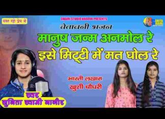 Manush Janam Anmol Re Bhajan Lyrics – मनुष्य जनम अनमोल रे भजन Manush Janam Anmol Re Bhajan Lyrics - मनुष्य जनम अनमोल रे भजन