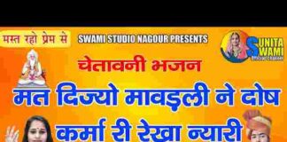 Mat Dijo Mavadli Ne Dosh Karma Ri Rekha Nyari Nyari Bhajan Lyrics Mat Dijo Mavadli Ne Dosh Karma Ri Rekha Nyari Nyari Bhajan Lyrics