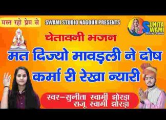 Mat Dijo Mavadli Ne Dosh Karma Ri Rekha Nyari Nyari Bhajan Lyrics Mat Dijo Mavadli Ne Dosh Karma Ri Rekha Nyari Nyari Bhajan Lyrics