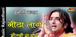 Mitha Lage Bhilni Ra Bor Bhajan Lyrics – मीठा लागे भीलनी रा बोर Mitha Lage Bhilni Ra Bor Bhajan Lyrics - मीठा लागे भीलनी रा बोर