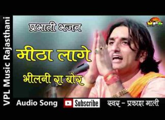 Mitha Lage Bhilni Ra Bor Bhajan Lyrics – मीठा लागे भीलनी रा बोर Mitha Lage Bhilni Ra Bor Bhajan Lyrics - मीठा लागे भीलनी रा बोर