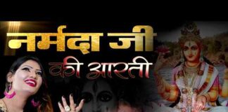Narmada Maiya Ki Aarti Lyrics – माँ नर्मदाजी की आरती in Hindi/English Narmada Maiya Ki Aarti Lyrics - माँ नर्मदाजी की आरती in Hindi/English