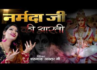 Narmada Maiya Ki Aarti Lyrics – माँ नर्मदाजी की आरती in Hindi/English Narmada Maiya Ki Aarti Lyrics - माँ नर्मदाजी की आरती in Hindi/English