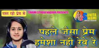 Pela Jeda Prem Hamesha Koni Reve Lyrics – पहले जैसा प्रेम हमेशा कोनी रेवे Pela Jeda Prem Hamesha Koni Reve Lyrics - पहले जैसा प्रेम हमेशा कोनी रेवे