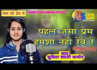Pela Jeda Prem Hamesha Koni Reve Lyrics – पहले जैसा प्रेम हमेशा कोनी रेवे Pela Jeda Prem Hamesha Koni Reve Lyrics - पहले जैसा प्रेम हमेशा कोनी रेवे