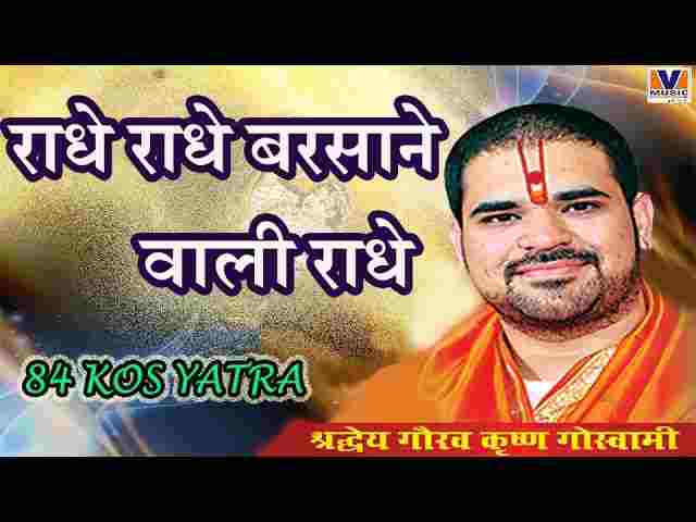 Radhe radhe barsane wali radhe mp3 320kbps song. In Radhe radhe barsane wali radhe mp3 320kbps song. In