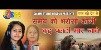Samay Ko Bharoso Koni Lyrics – समय को भरोसो कोनी कद पलटी मार जावे Samay Ko Bharoso Koni Lyrics - समय को भरोसो कोनी कद पलटी मार जावे