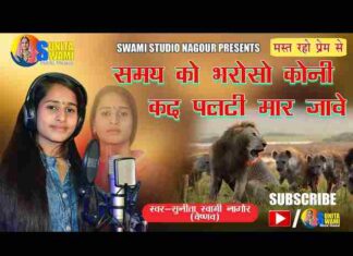 Samay Ko Bharoso Koni Lyrics – समय को भरोसो कोनी कद पलटी मार जावे Samay Ko Bharoso Koni Lyrics - समय को भरोसो कोनी कद पलटी मार जावे