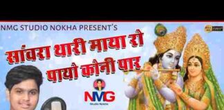 Sanwara Thari Maya Ro Payo Koni Paar Lyrics – Anil Nagori Bhajan Sanwara Thari Maya Ro Payo Koni Paar Lyrics - Anil Nagori Bhajan
