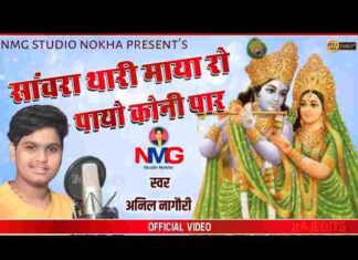 Sanwara Thari Maya Ro Payo Koni Paar Lyrics – Anil Nagori Bhajan Sanwara Thari Maya Ro Payo Koni Paar Lyrics - Anil Nagori Bhajan