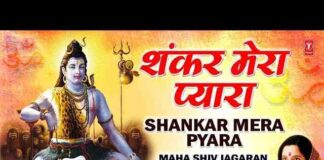Shankar Mera Pyara Bhajan Lyrics – शंकर मेरा प्यारा माँ री माँ मुझे मूरत ला दे Shankar Mera Pyara Bhajan Lyrics - शंकर मेरा प्यारा माँ री माँ मुझे मूरत ला दे