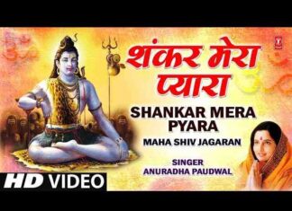 Shankar Mera Pyara Bhajan Lyrics – शंकर मेरा प्यारा माँ री माँ मुझे मूरत ला दे Shankar Mera Pyara Bhajan Lyrics - शंकर मेरा प्यारा माँ री माँ मुझे मूरत ला दे