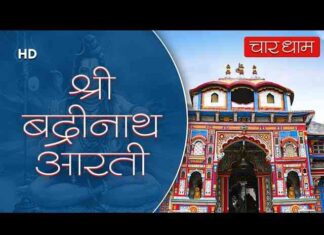 Shri Badrinath Aarti Lyrics in Hindi / English – श्री बद्रीनाथजी की आरती Shri Badrinath Aarti Lyrics