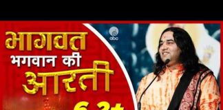Shri Bhagwat Bhagwan Ki Aarti Lyrics – श्री भागवत भगवान की है आरती Shri Bhagwat Bhagwan Ki Aarti Lyrics - श्री भागवत भगवान की है आरती