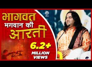 Shri Bhagwat Bhagwan Ki Aarti Lyrics – श्री भागवत भगवान की है आरती Shri Bhagwat Bhagwan Ki Aarti Lyrics - श्री भागवत भगवान की है आरती