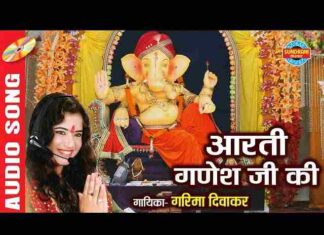 Shri Ganesh Ji Ki Aarti Lyrics in Hindi / English – गरिमा दिवाकर गणेश आरती Shri Ganesh Ji Ki Aarti Lyrics in Hindi / English - गरिमा दिवाकर गणेश आरती