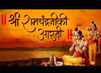 Shri Ramchandra Ji Ki Aarti Lyrics – श्री रामचंद्र जी की आरती Shri Ramchandra Ji Ki Aarti Lyrics - श्री रामचंद्र जी की आरती