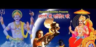 Shri Shani Dev Ji Ki Aarti Lyrics – जय जय शनि देव भक्तन हितकारी Shri Shani Dev Ji Ki Aarti Lyrics - जय जय शनि देव भक्तन हितकारी