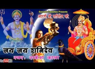 Shri Shani Dev Ji Ki Aarti Lyrics – जय जय शनि देव भक्तन हितकारी Shri Shani Dev Ji Ki Aarti Lyrics - जय जय शनि देव भक्तन हितकारी