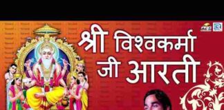 Shri Vishwakarma Ji Ki Aarti Lyrics in Hindi / English – विश्वकर्मा आरती Shri Vishwakarma Ji Ki Aarti Lyrics in Hindi / English - विश्वकर्मा आरती