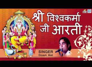 Shri Vishwakarma Ji Ki Aarti Lyrics in Hindi / English – विश्वकर्मा आरती Shri Vishwakarma Ji Ki Aarti Lyrics in Hindi / English - विश्वकर्मा आरती