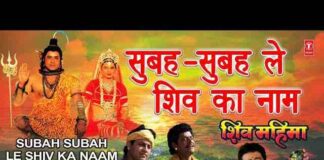 Subah Subah Le Shiv Ka Naam Lyrics – सुबह सुबह ले शिव का नाम भजन Subah Subah Le Shiv Ka Naam Lyrics - सुबह सुबह ले शिव का नाम भजन