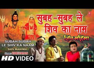 Subah Subah Le Shiv Ka Naam Lyrics – सुबह सुबह ले शिव का नाम भजन Subah Subah Le Shiv Ka Naam Lyrics - सुबह सुबह ले शिव का नाम भजन