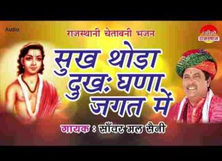 Sukh Thode Dukh Ghane Jagat Mein Lyrics – सुख थोड़े दुःख घणे जगत में Sukh Thode Dukh Ghane Jagat Mein Lyrics - सुख थोड़े दुःख घणे जगत में