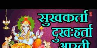Sukhkarta Dukhharta Varta Vighnachi Lyrics in Hindi / English – सुखकर्ता दुखहर्ता वार्ता विघ्नाची आरती Sukhkarta Dukhharta Varta Vighnachi Lyrics in Hindi / English - सुखकर्ता दुखहर्ता वार्ता विघ्नाची आरती
