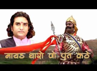 Wo Maharana Pratap Kathe Lyrics – मायड़ थारो वो पूत कठे भजन Wo Maharana Pratap Kathe Lyrics - मायड़ थारो वो पूत कठे भजन