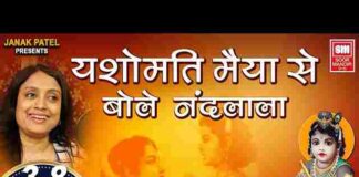 Yashomati Maiya Se Bole Nandlala Lyrics – यशोमती मैया से बोले नंदलाला Yashomati Maiya Se Bole Nandlala Lyrics