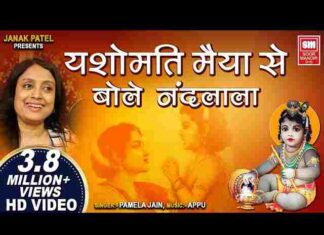 Yashomati Maiya Se Bole Nandlala Lyrics – यशोमती मैया से बोले नंदलाला Yashomati Maiya Se Bole Nandlala Lyrics