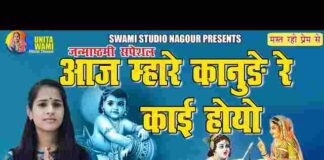 Aaj Mhare Kanude Re Kai Hoyo Lyrics – आज म्हारे कानुड़े रे काई होयो Aaj Mhare Kanude Re Kai Hoyo Lyrics - आज म्हारे कानुड़े रे काई होयो
