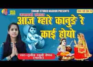 Aaj Mhare Kanude Re Kai Hoyo Lyrics – आज म्हारे कानुड़े रे काई होयो Aaj Mhare Kanude Re Kai Hoyo Lyrics - आज म्हारे कानुड़े रे काई होयो