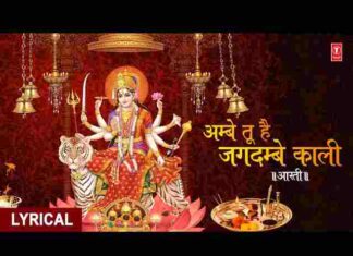 Ambe Tu Hai Jagdambe Kali Jai Durge Khappar Wali Lyrics in Hindi Ambe Tu Hai Jagdambe Kali Jai Durge Khappar Wali Lyrics in Hindi