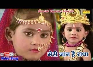 Are Re Meri Jaan Hai Radha Lyrics – अरे रे मेरी जान है राधा भजन गीत Are Re Meri Jaan Hai Radha Lyrics - अरे रे मेरी जान है राधा भजन गीत