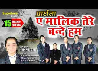 Aye Malik Tere Bande Hum Lyrics – ए मालिक तेरे बन्दे हम ऐसे हो हमारे करम Aye Malik Tere Bande Hum Lyrics - ए मालिक तेरे बन्दे हम ऐसे हो हमारे करम