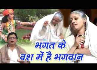 Bhagat Ke Vash Mein Hai Bhagwan Lyrics – भगत के वश में है भगवान भजन Bhagat Ke Vash Mein Hai Bhagwan Lyrics - भगत के वश में है भगवान भजन