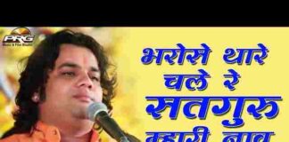 Bharose Thare Chale Satguru Mari Nav – भरोसे थारे चाले सतगुरु मारी नाव Bharose Thare Chale Satguru Mari Nav - भरोसे थारे चाले सतगुरु मारी नाव