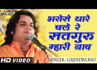 Bharose Thare Chale Satguru Mari Nav – भरोसे थारे चाले सतगुरु मारी नाव Bharose Thare Chale Satguru Mari Nav - भरोसे थारे चाले सतगुरु मारी नाव